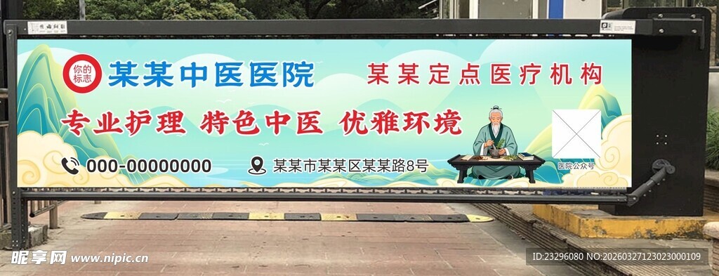 道闸中医广告