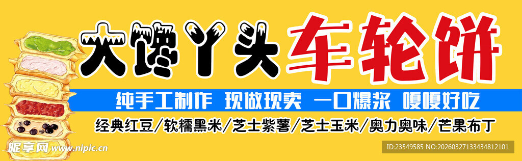 大馋丫头车轮饼