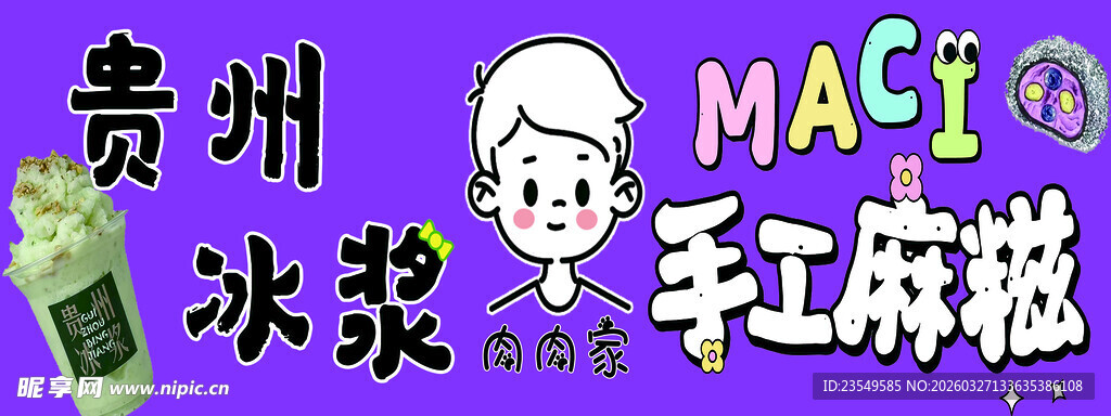 贵州冰浆手工麻糍