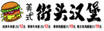 美式街头汉堡