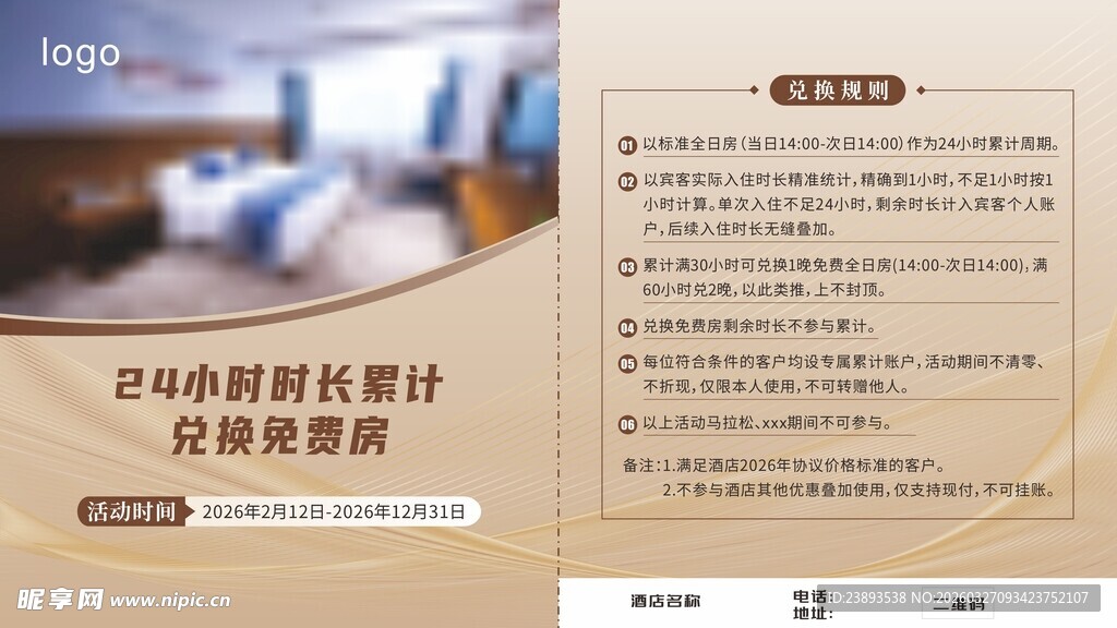 酒店兑换房海报