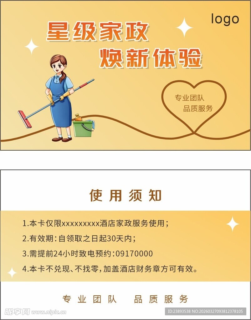 家政服务体验卡