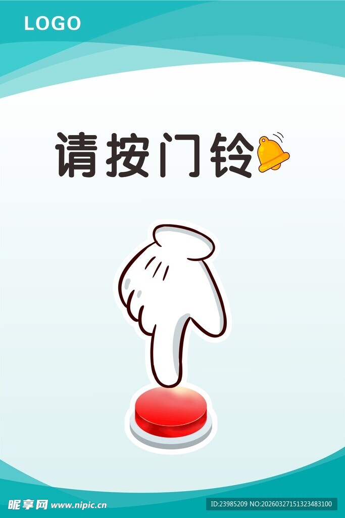 请按门铃