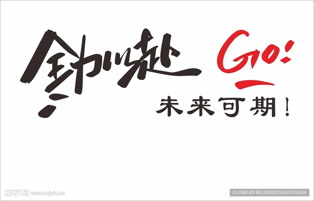 全力以赴未来可期文化墙