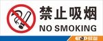 驿淘禁止吸烟标牌