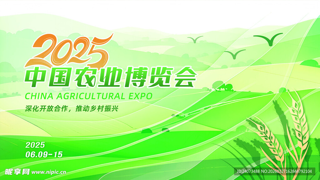 2025中国农业博览会宣传图