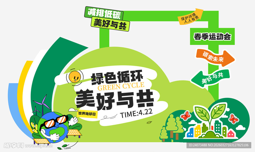 绿色循环美好与共宣传图