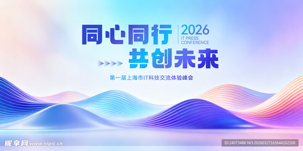 同心同行共创未来背景图