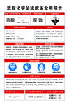 危险化学品硫酸安全周知卡