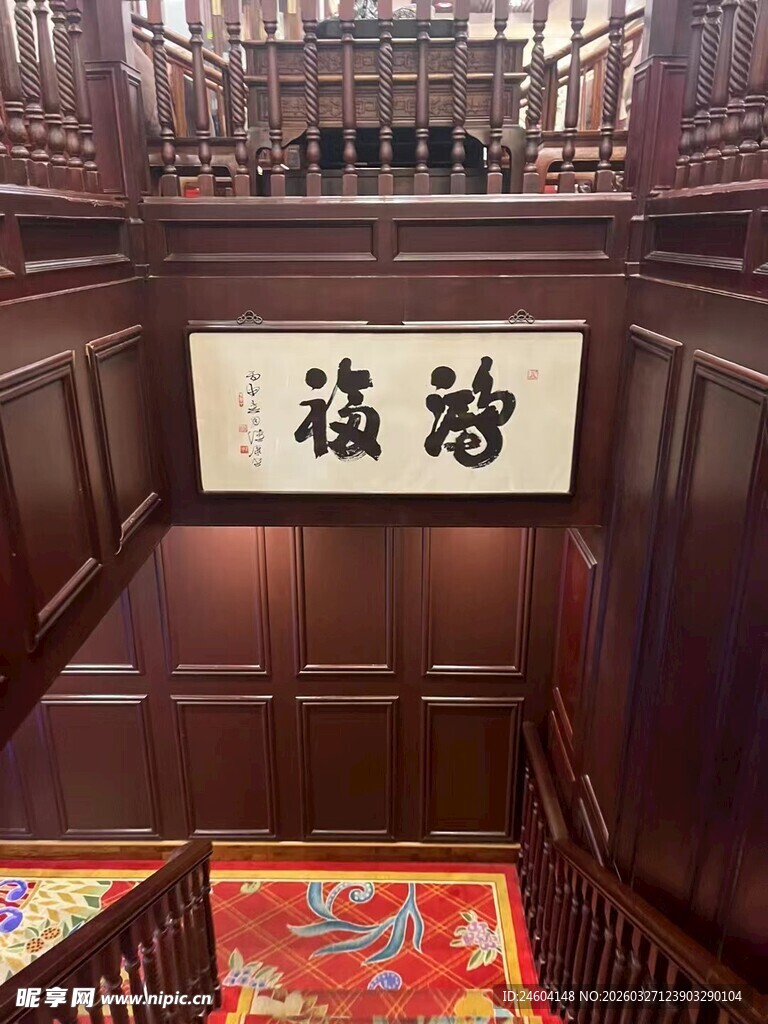 中式建筑内的鸿禧牌匾