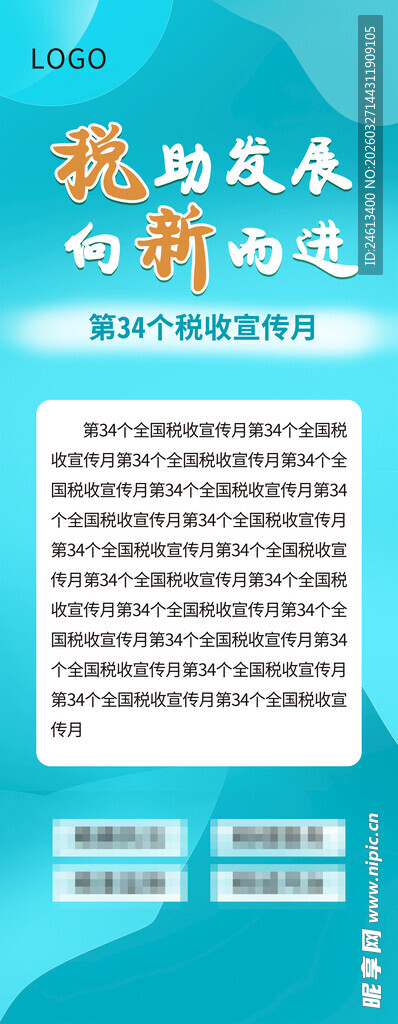 全国税收宣传月展架易拉宝