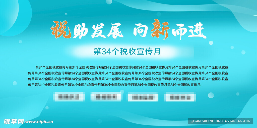 全国税收宣传月展板
