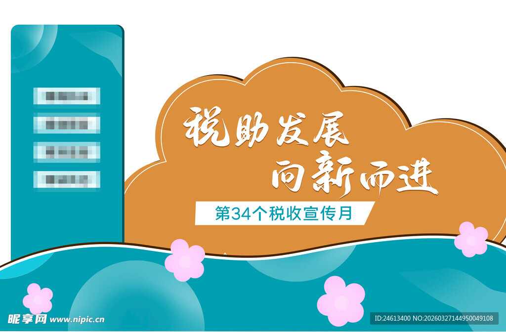 全国税收宣传月美陈