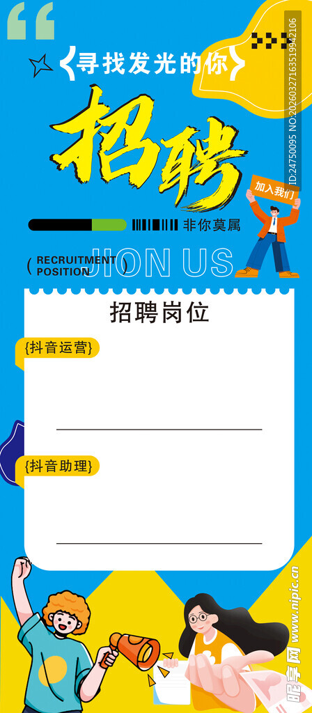 招聘海报模板