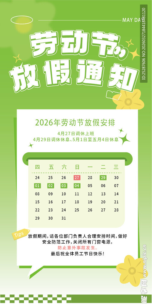 劳动节放假通知