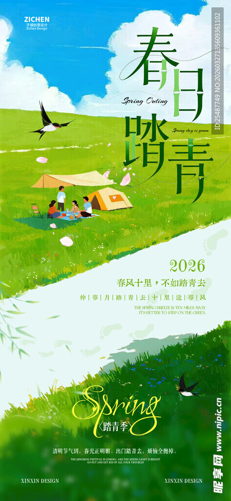春日踏青场景海报