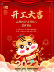 2022开工大吉虎年海报
