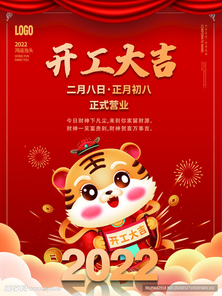 2022开工大吉虎年海报