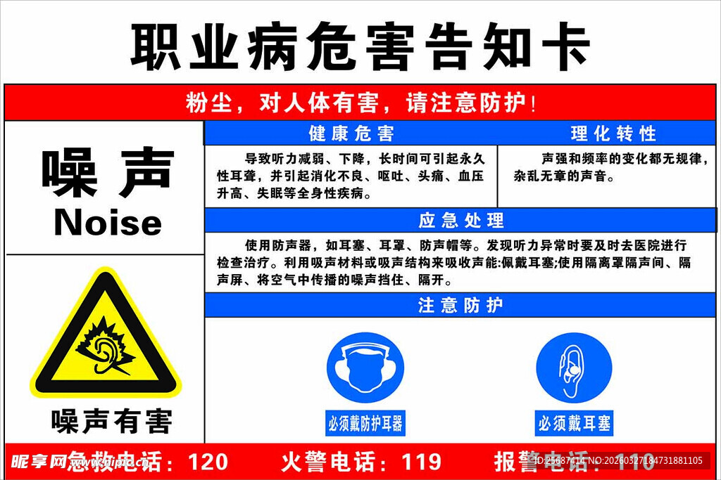 职业危害告知卡噪声危害