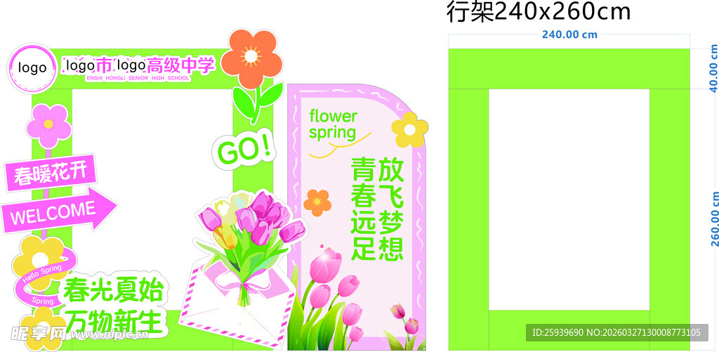 春天春游合影框 美陈 模板