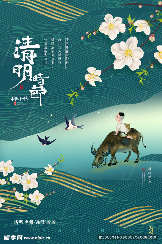清明节 