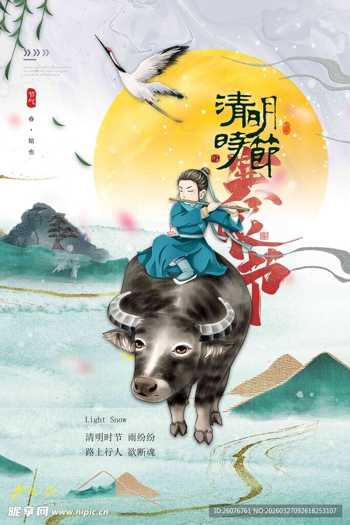 清明节 