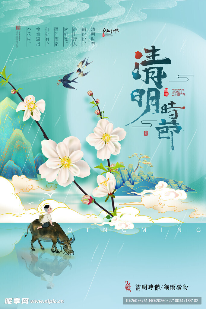 清明节 