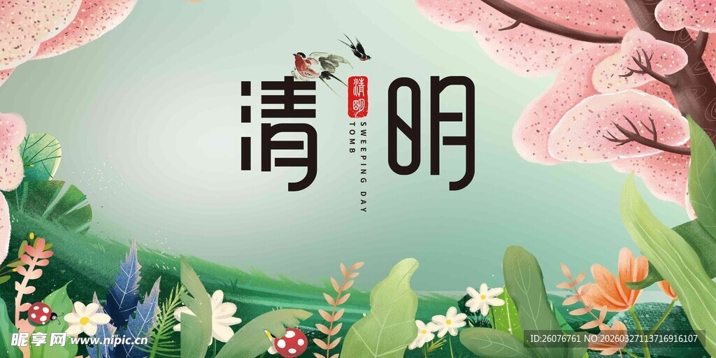 清明节 