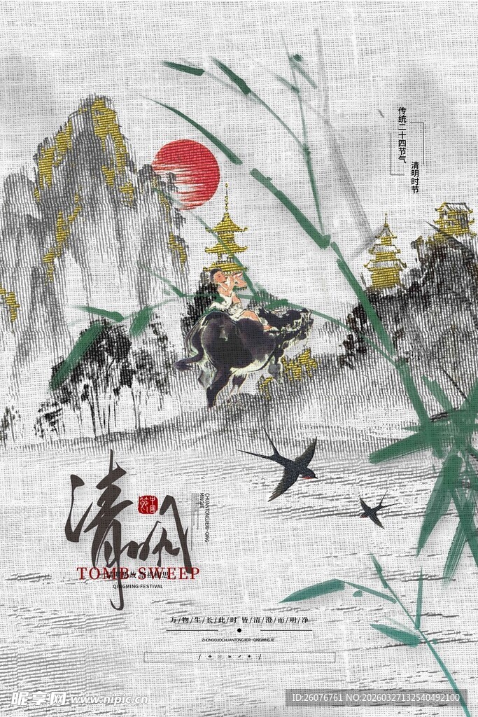 清明节