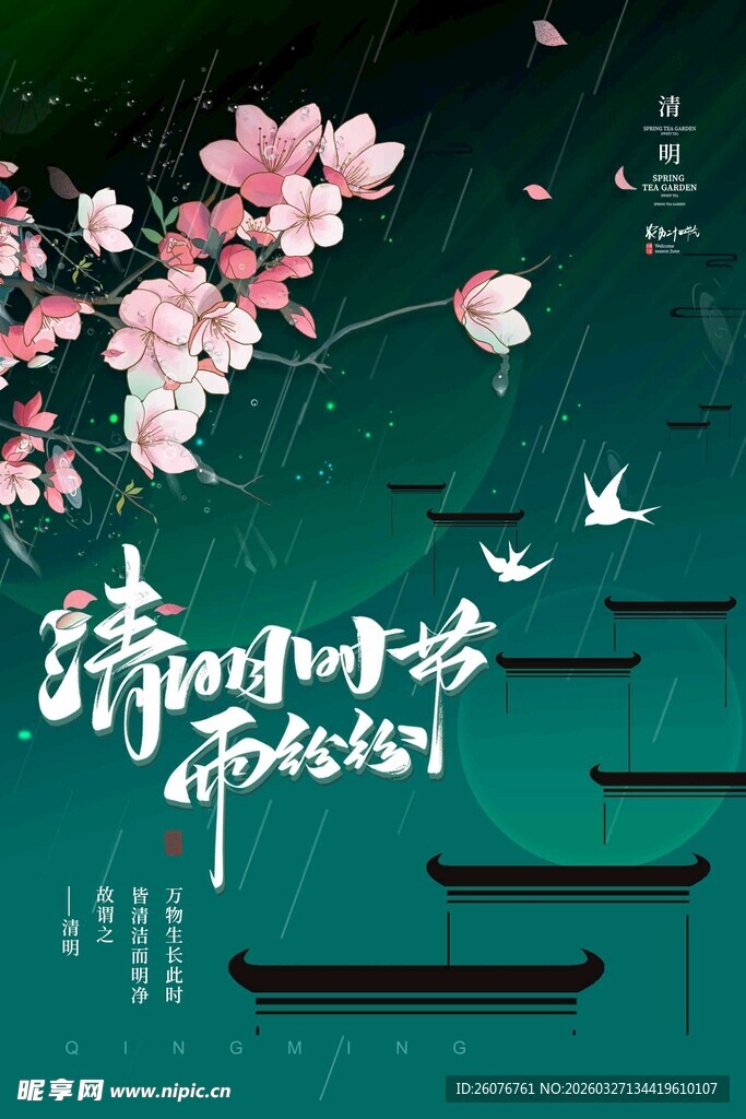 清明节 