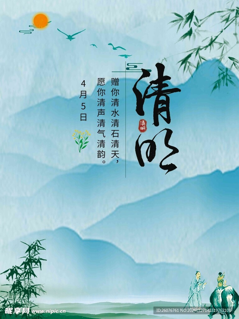 清明节