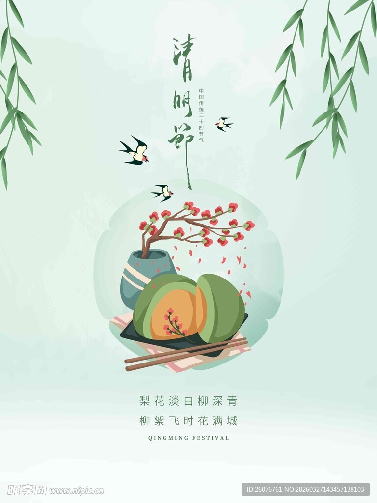 清明节 
