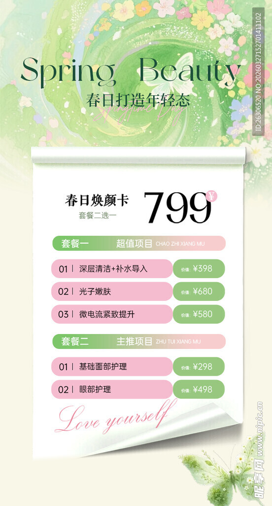 春季特惠套餐医美