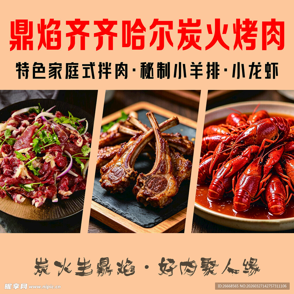 拌肉 小羊排  小龙虾