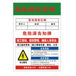 危险源告知牌
