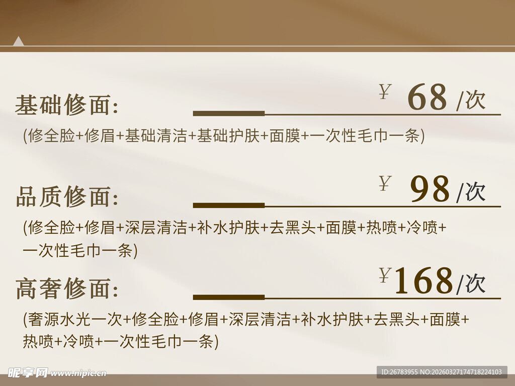 美容项目价格表