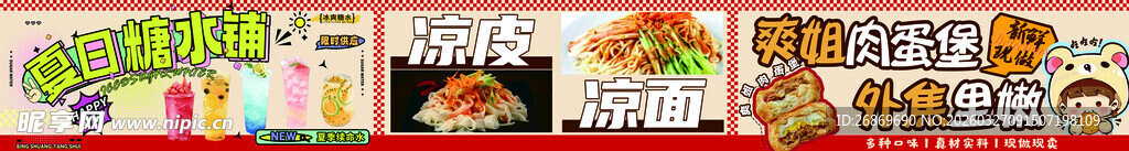 肉蛋堡 凉皮凉面 夏日糖水铺