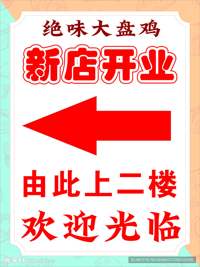 新店开业指示牌