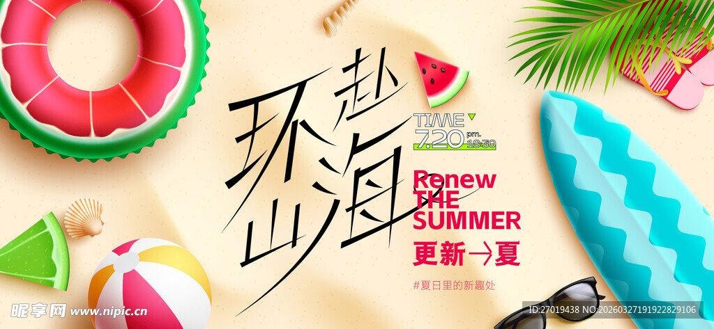 夏日沙滩派对装饰元素