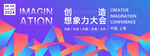 创意想象力大会海报