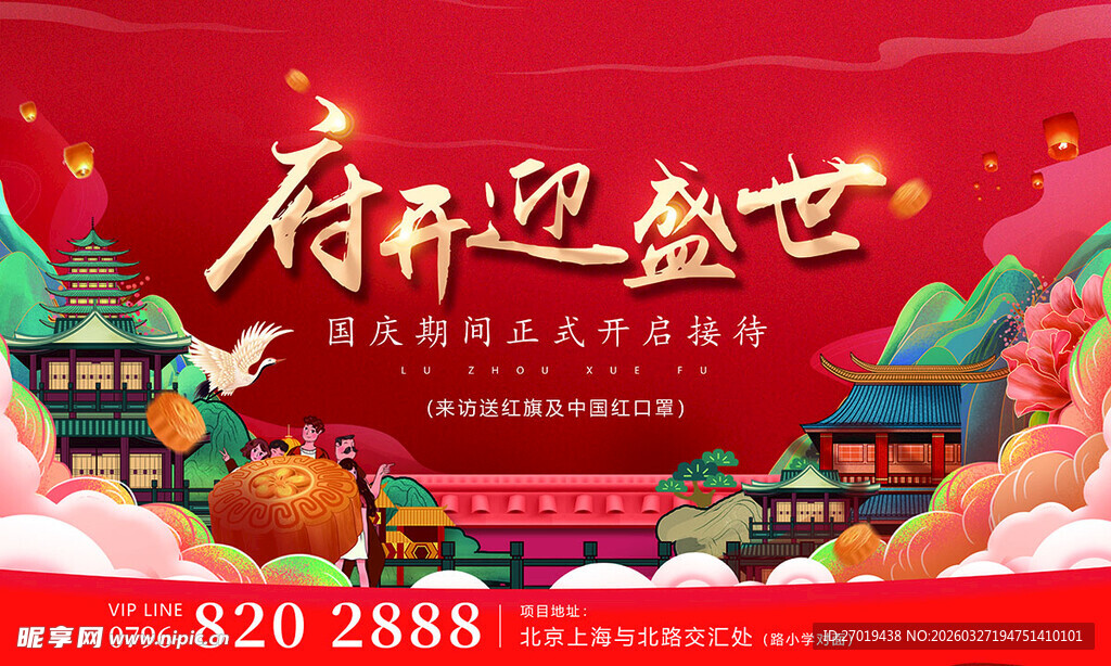 府开迎盛世楼盘宣传海报