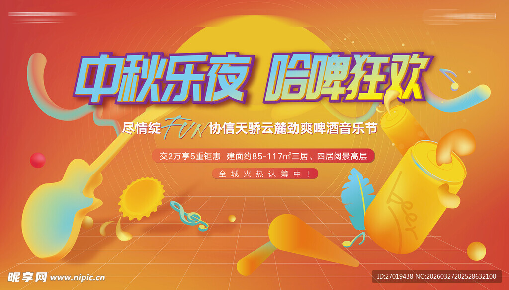 中秋乐夜唱响狂欢