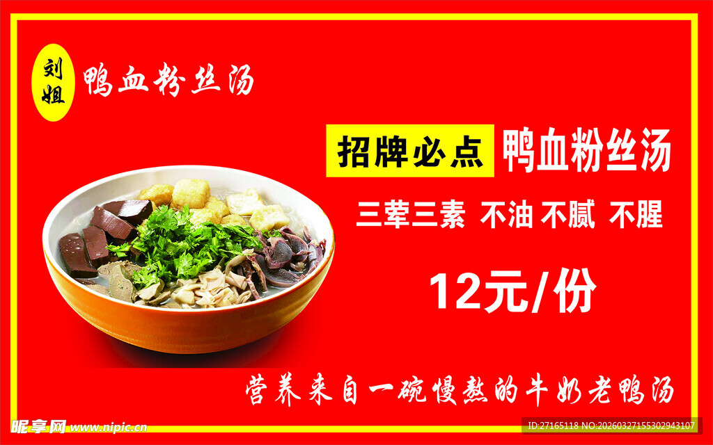 特色鸭血粉丝汤12元一份