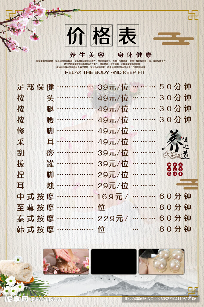 美容养生价目表