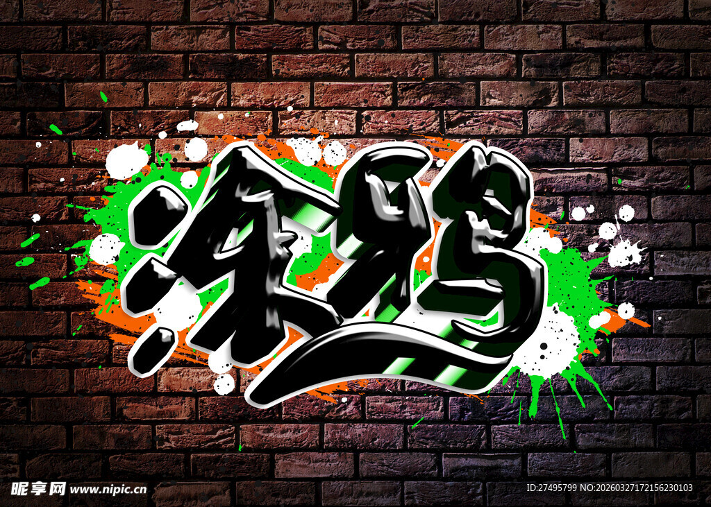 字体设计涂鸦风格