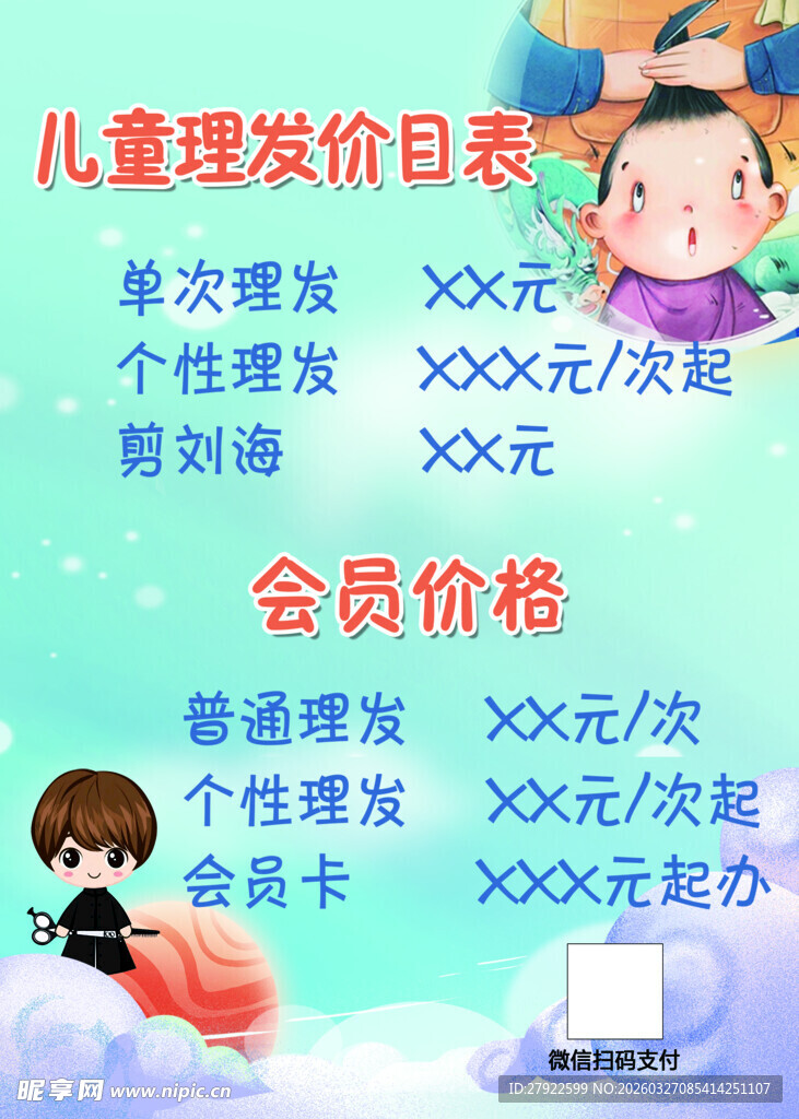 儿童理发价目表展示