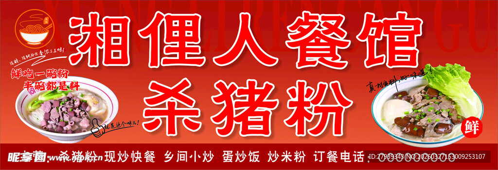 湘俚人餐馆特色杀猪粉