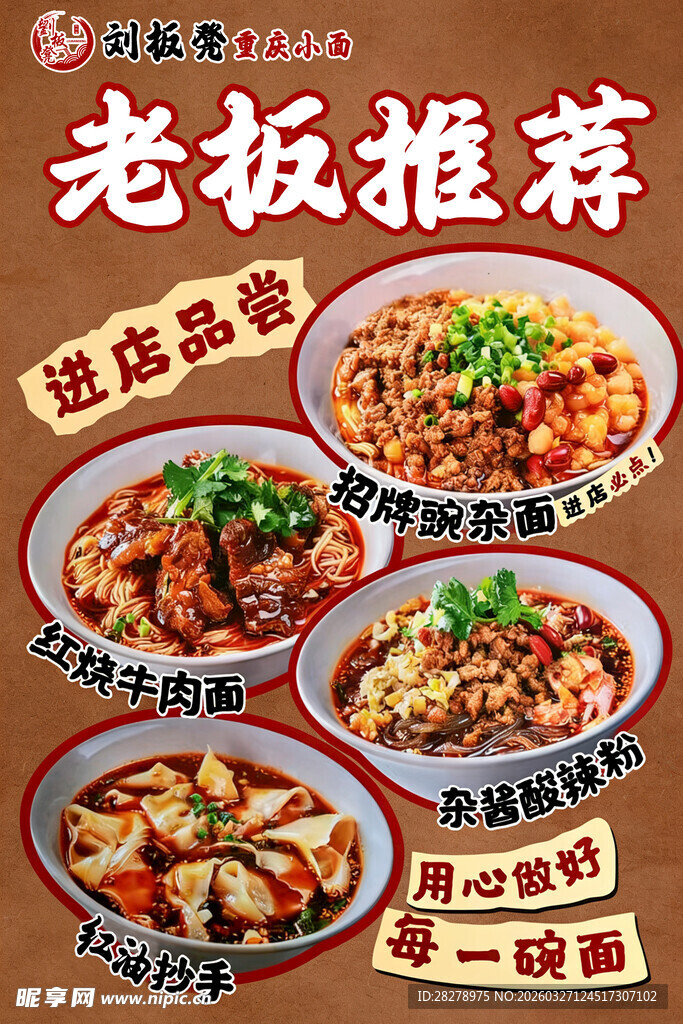 重庆小面红油抄手