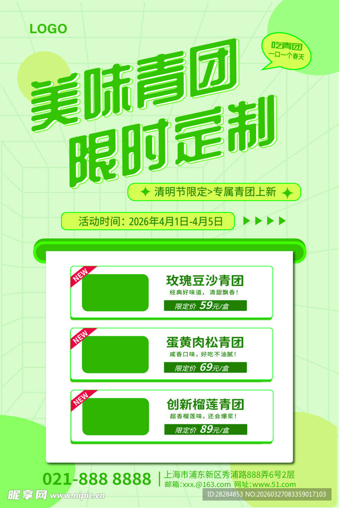 美味青团限时定制活动