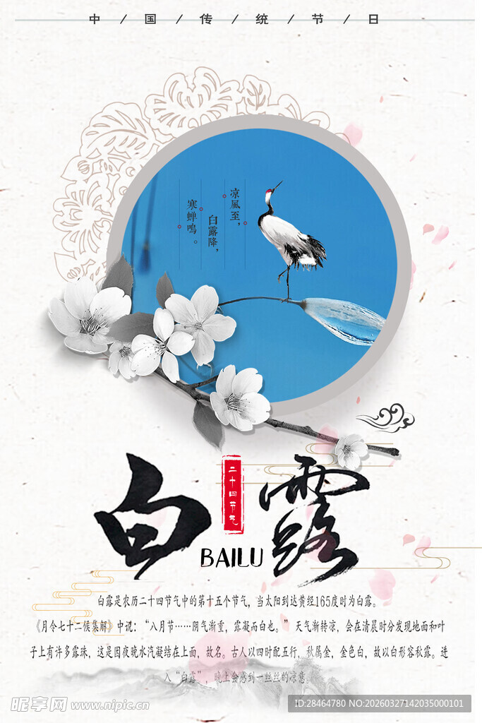 白露节气传统国风插画